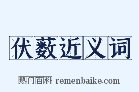 伏薮近义词是什么意思的图片
